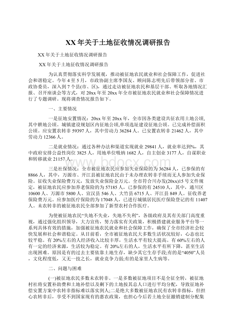 XX年关于土地征收情况调研报告.docx_第1页