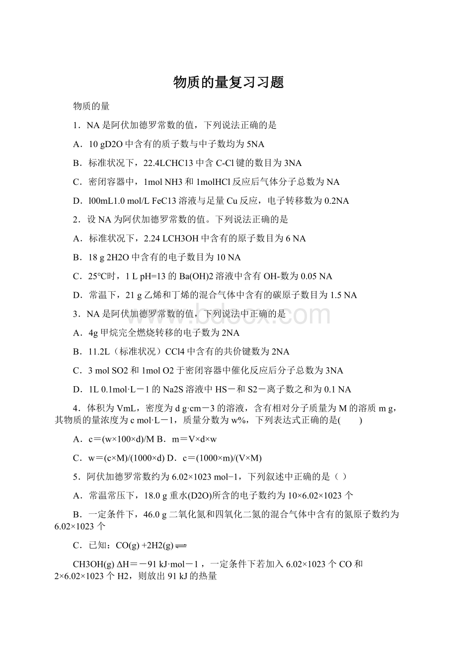 物质的量复习习题Word文件下载.docx