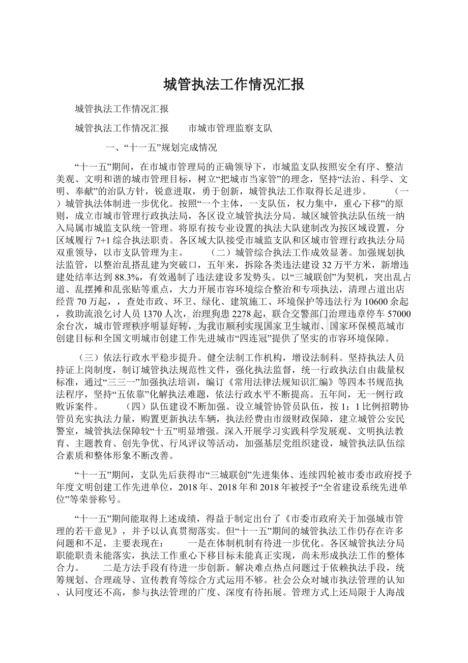 城管执法工作情况汇报Word下载.docx