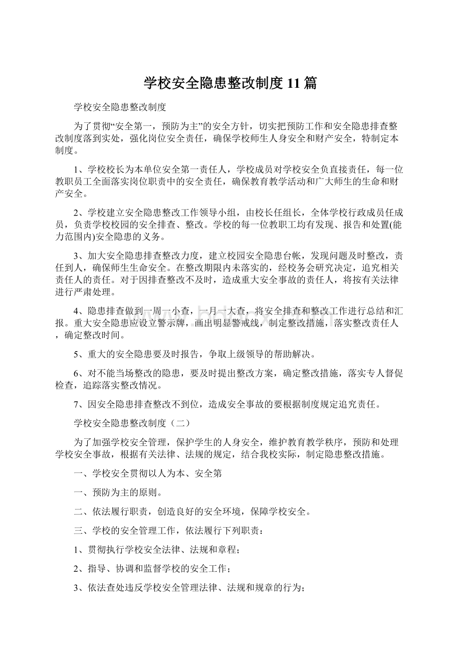 学校安全隐患整改制度11篇.docx_第1页