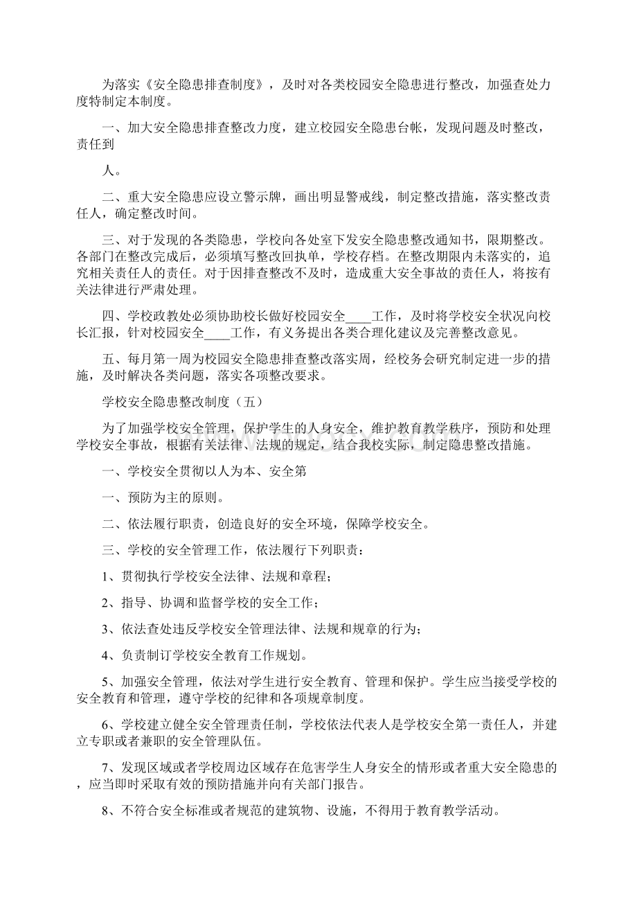 学校安全隐患整改制度11篇.docx_第3页