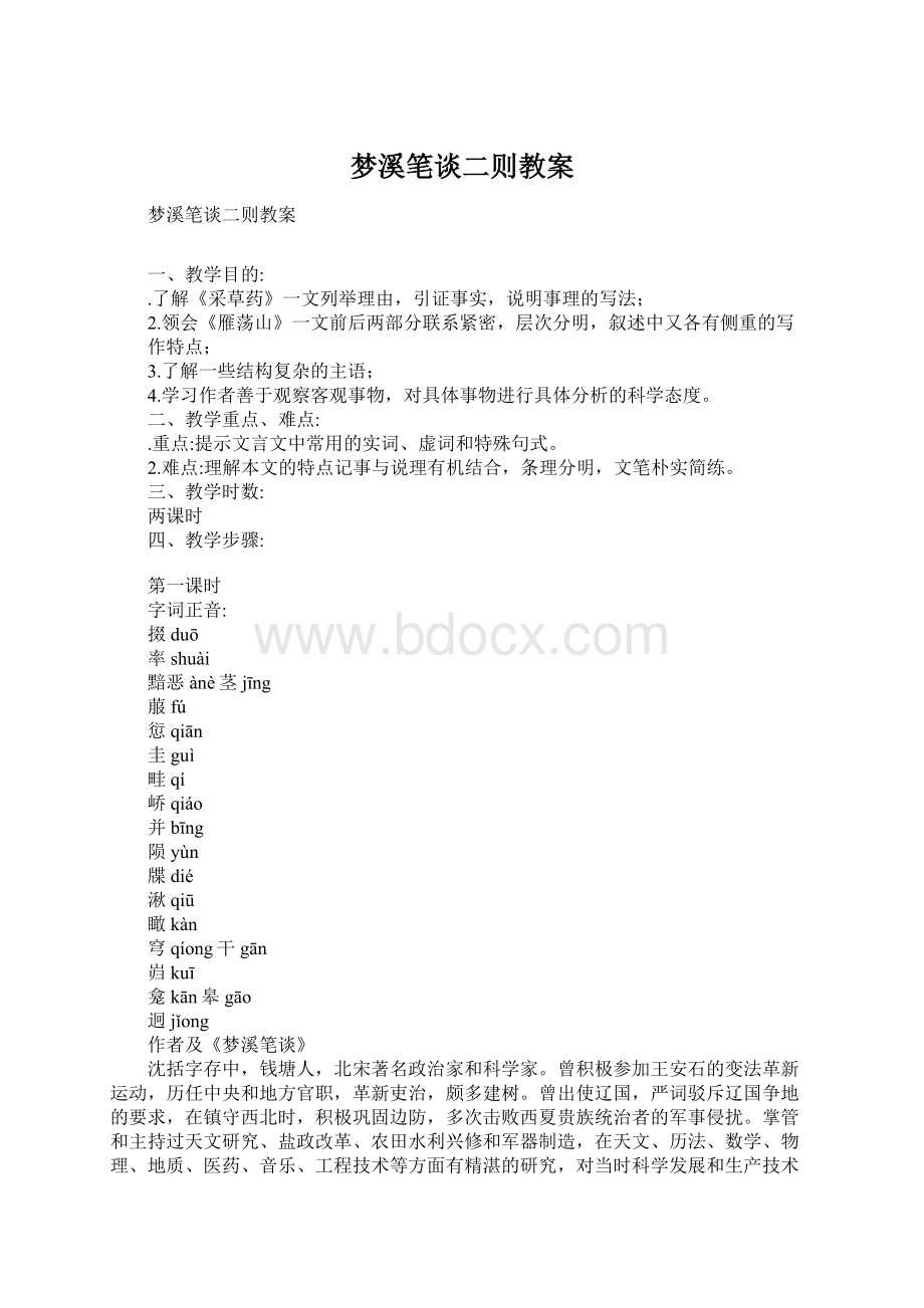 梦溪笔谈二则教案.docx_第1页