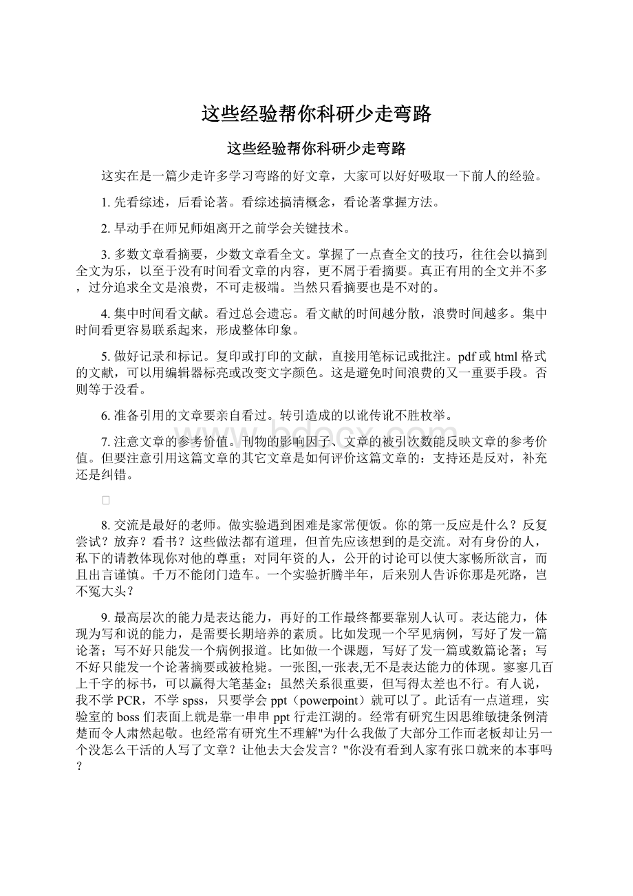 这些经验帮你科研少走弯路Word文件下载.docx