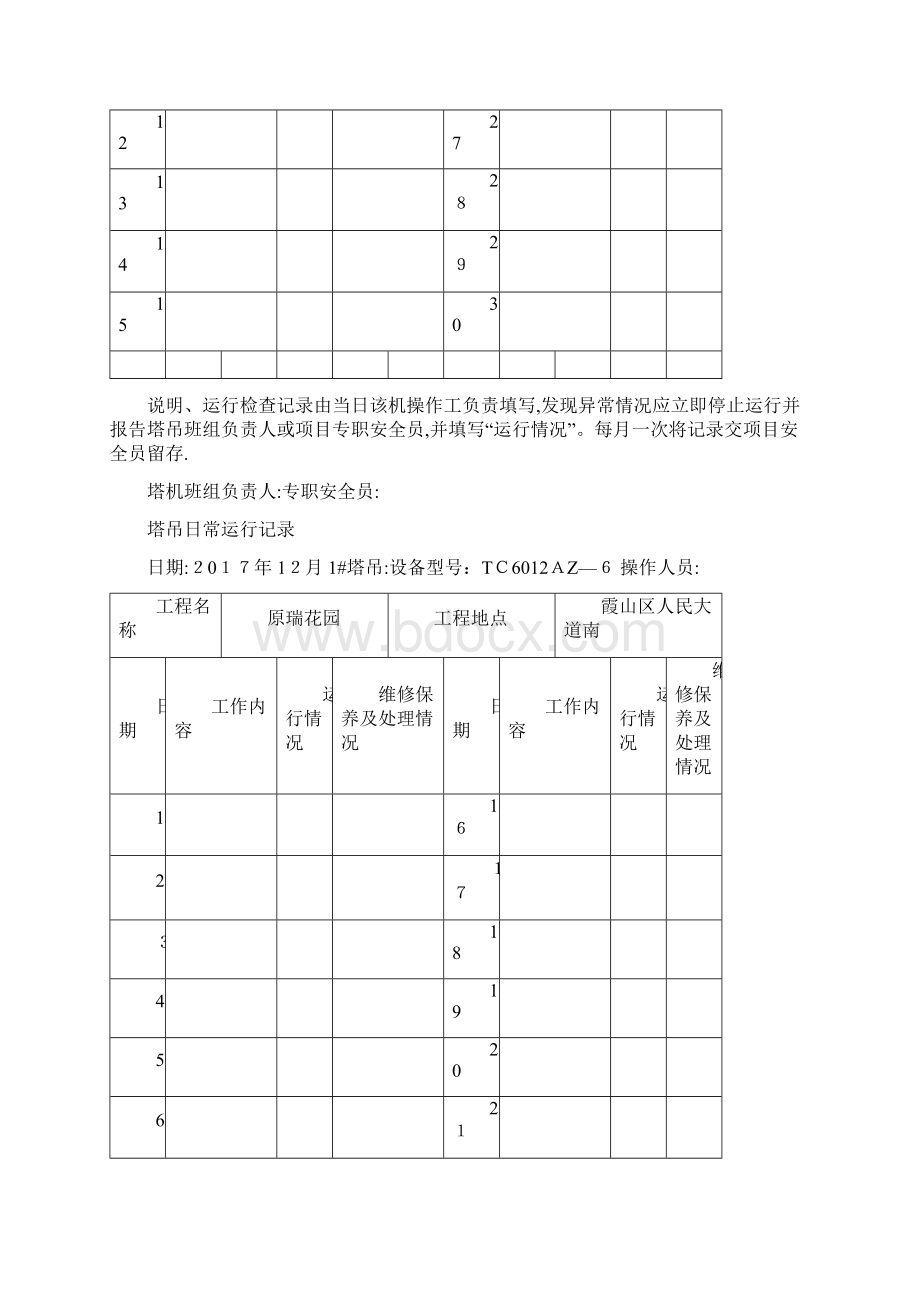 塔吊日常运行记录可编辑范本Word文档下载推荐.docx_第2页