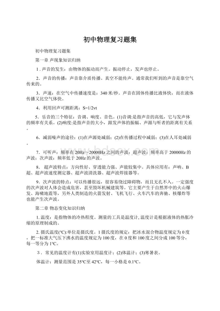 初中物理复习题集Word文档下载推荐.docx_第1页