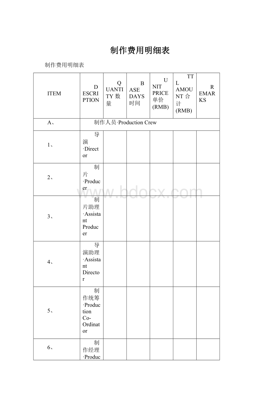 制作费用明细表Word格式.docx