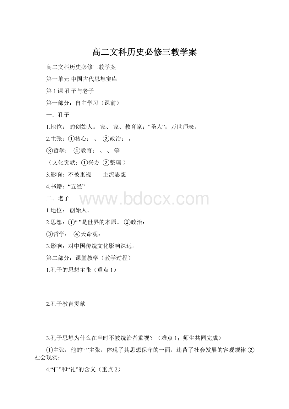 高二文科历史必修三教学案.docx_第1页