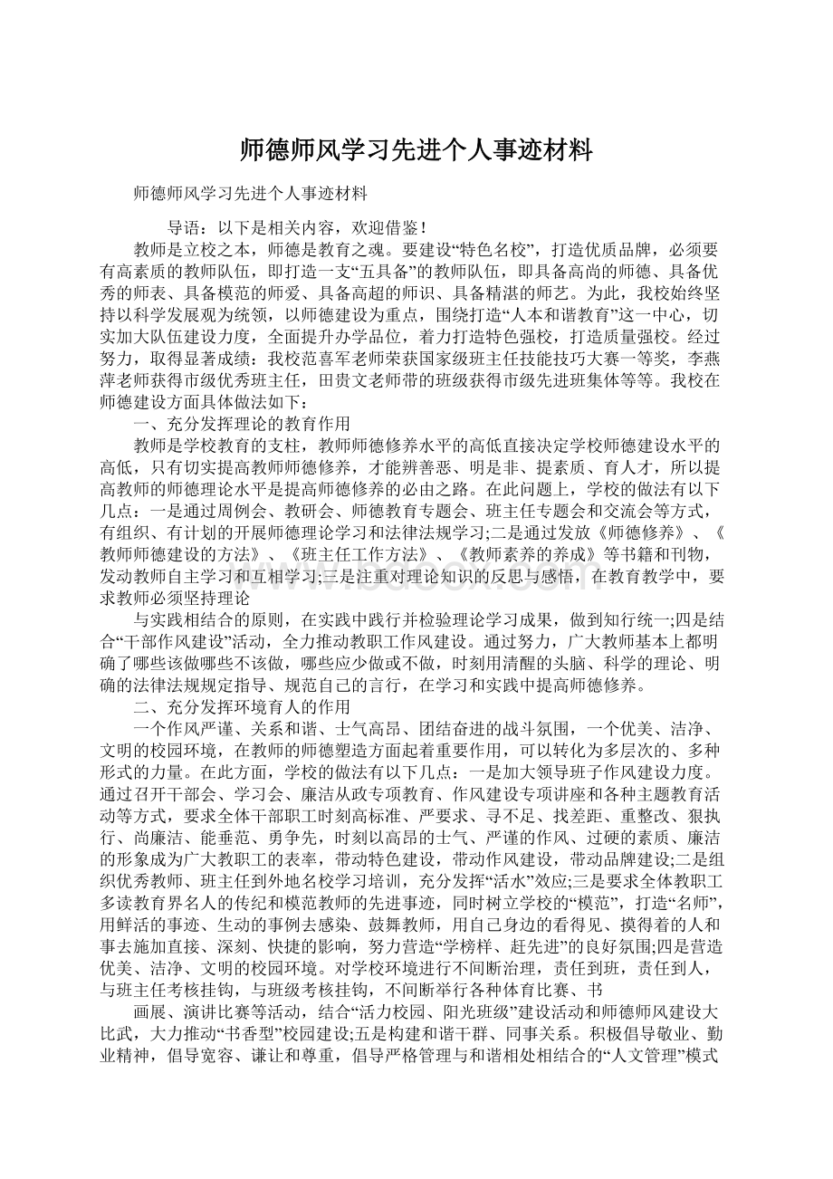 师德师风学习先进个人事迹材料.docx_第1页