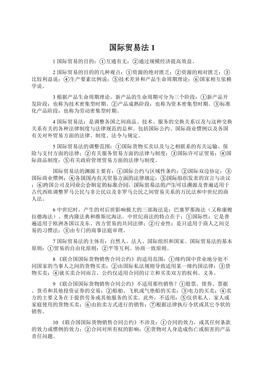 国际贸易法1Word文档格式.docx