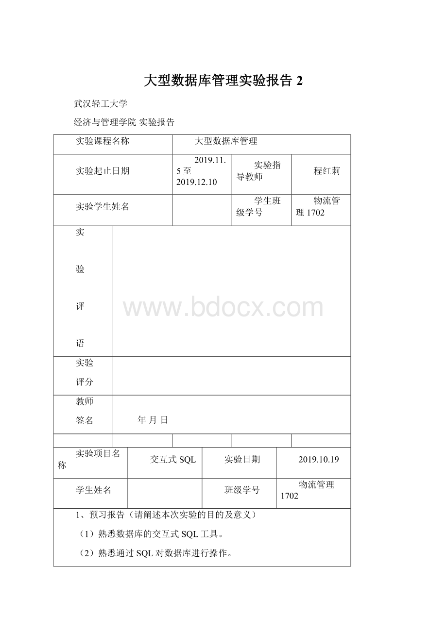 大型数据库管理实验报告2.docx