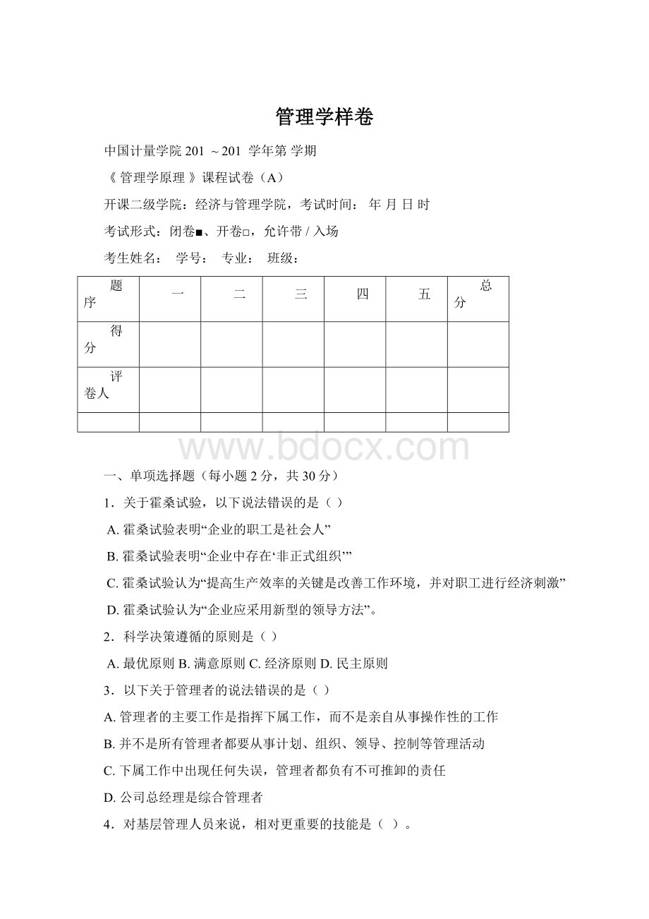 管理学样卷.docx_第1页