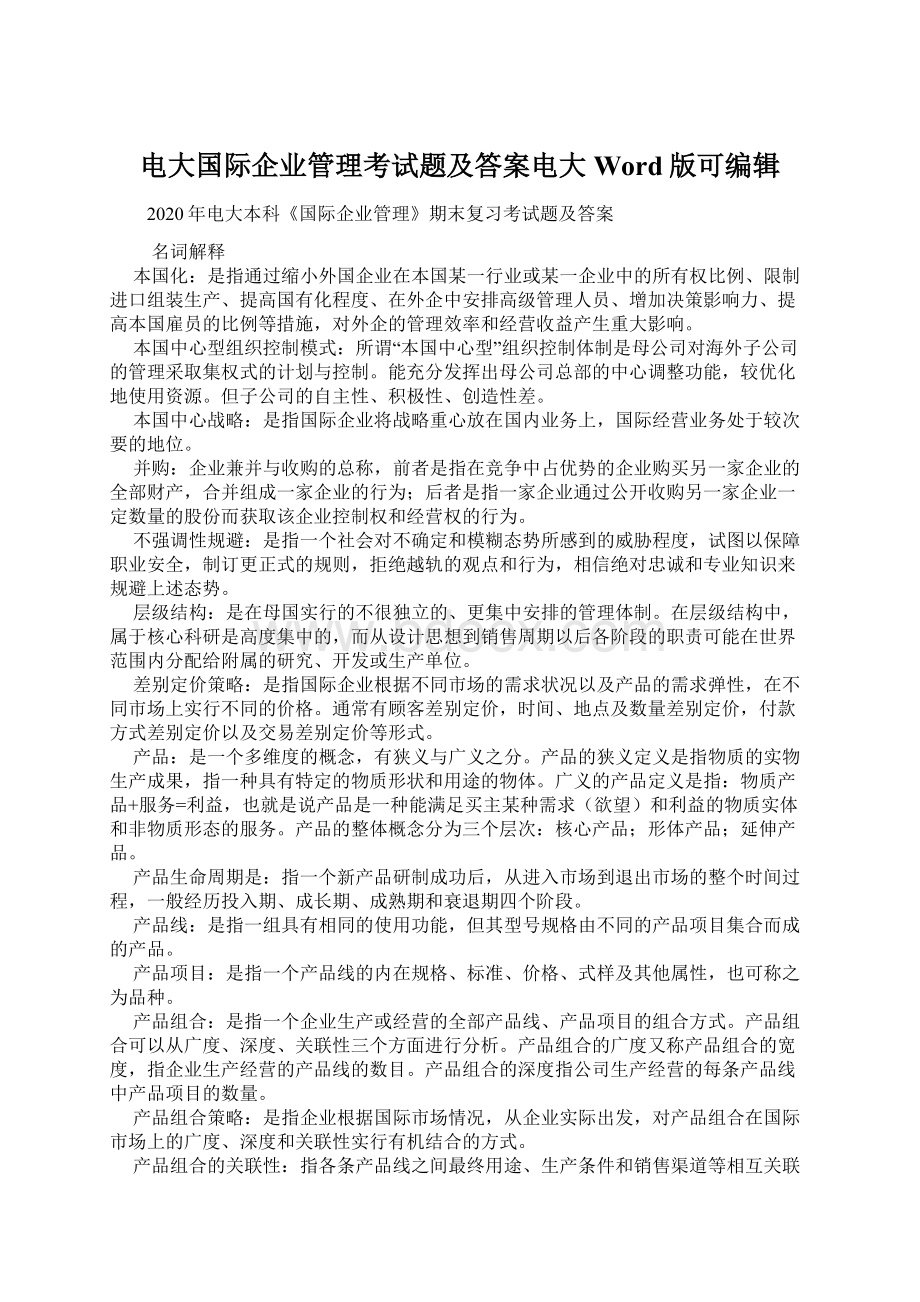 电大国际企业管理考试题及答案电大Word版可编辑.docx