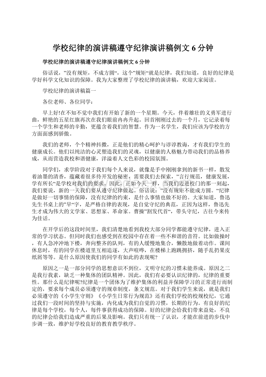 学校纪律的演讲稿遵守纪律演讲稿例文6分钟.docx