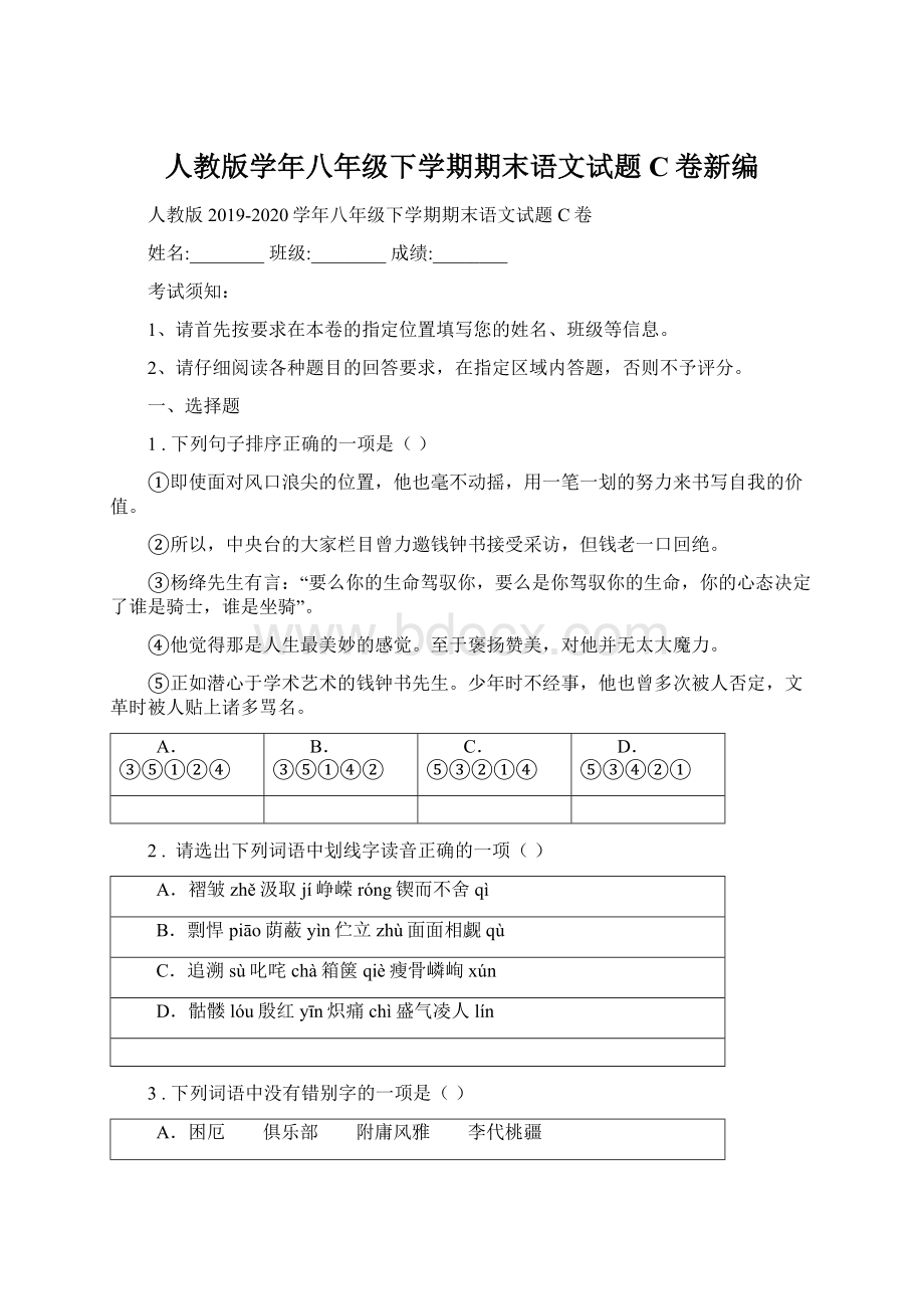 人教版学年八年级下学期期末语文试题C卷新编Word下载.docx_第1页