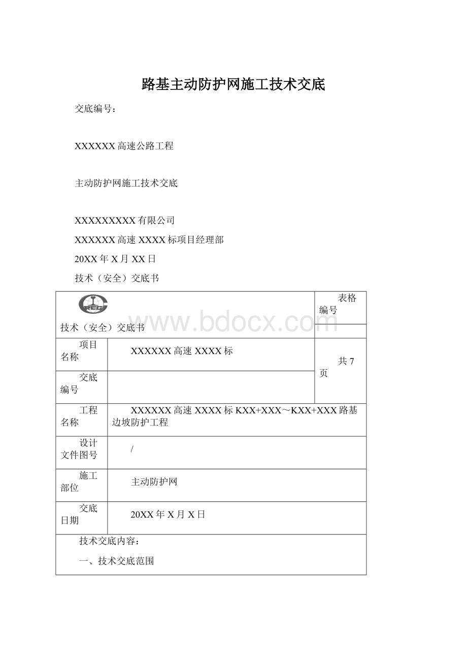 路基主动防护网施工技术交底Word文档下载推荐.docx