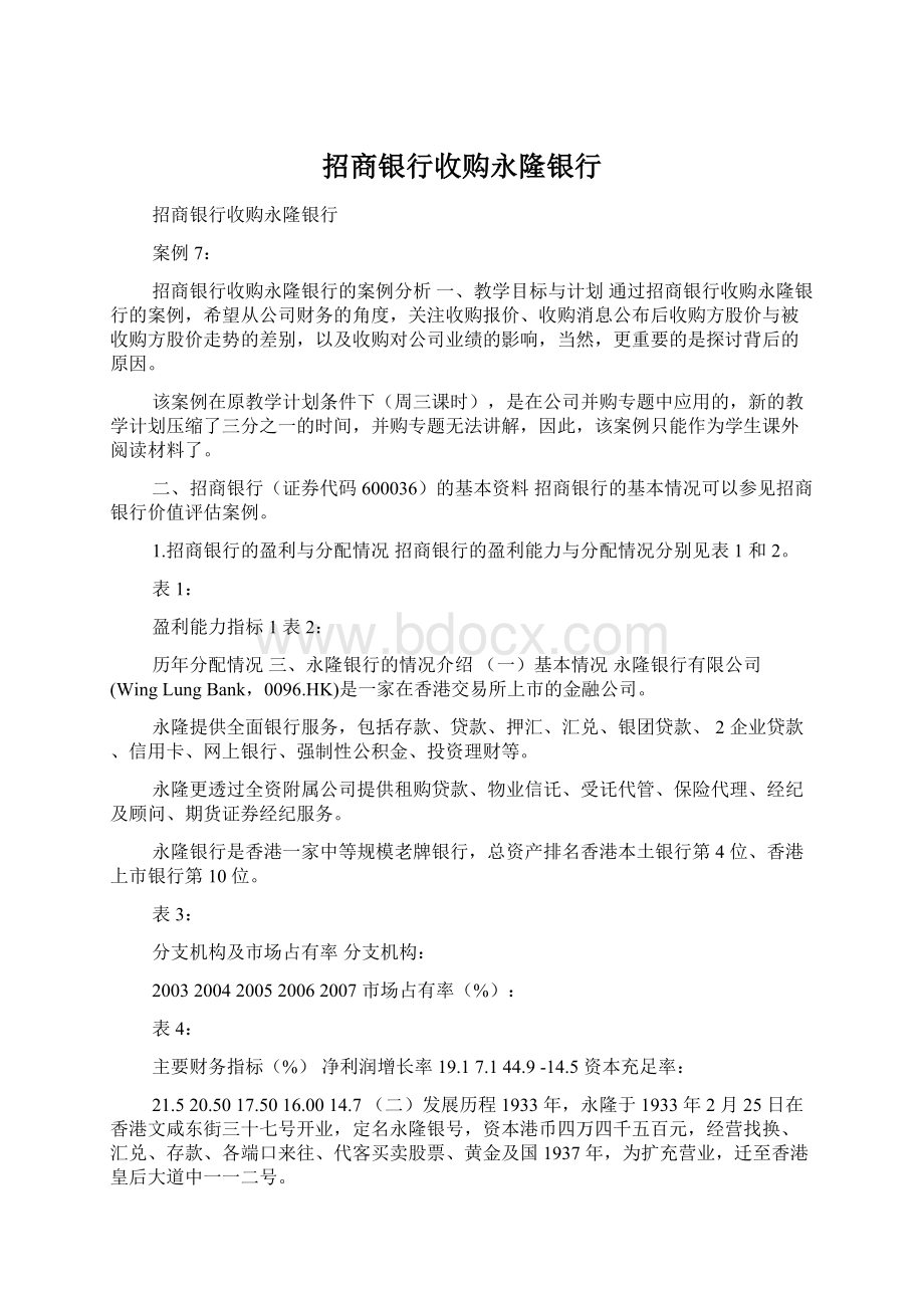 招商银行收购永隆银行Word文档下载推荐.docx_第1页