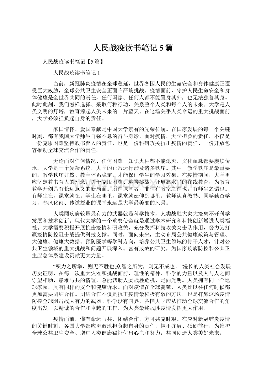 人民战疫读书笔记5篇Word文档下载推荐.docx