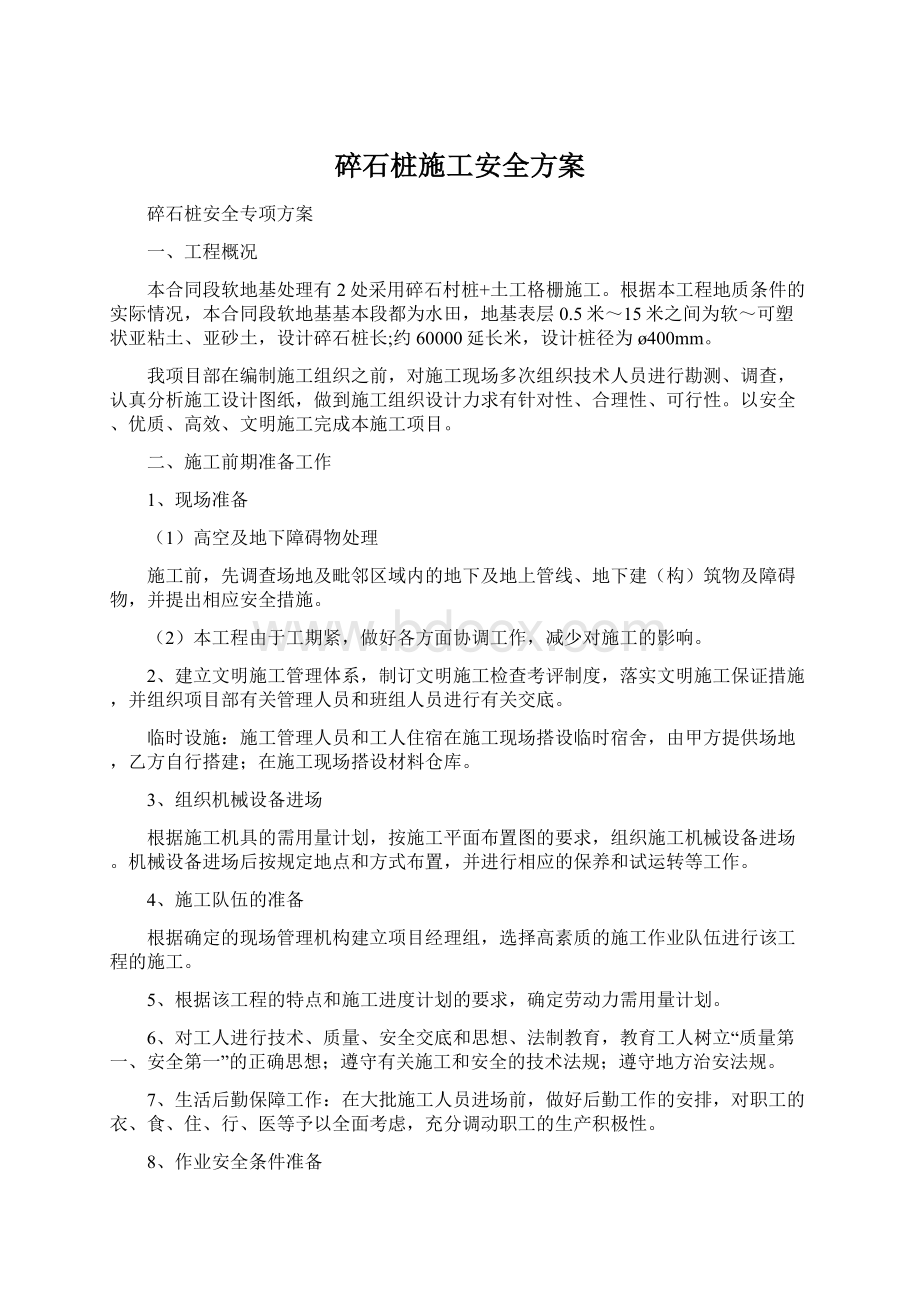 碎石桩施工安全方案Word文档格式.docx_第1页