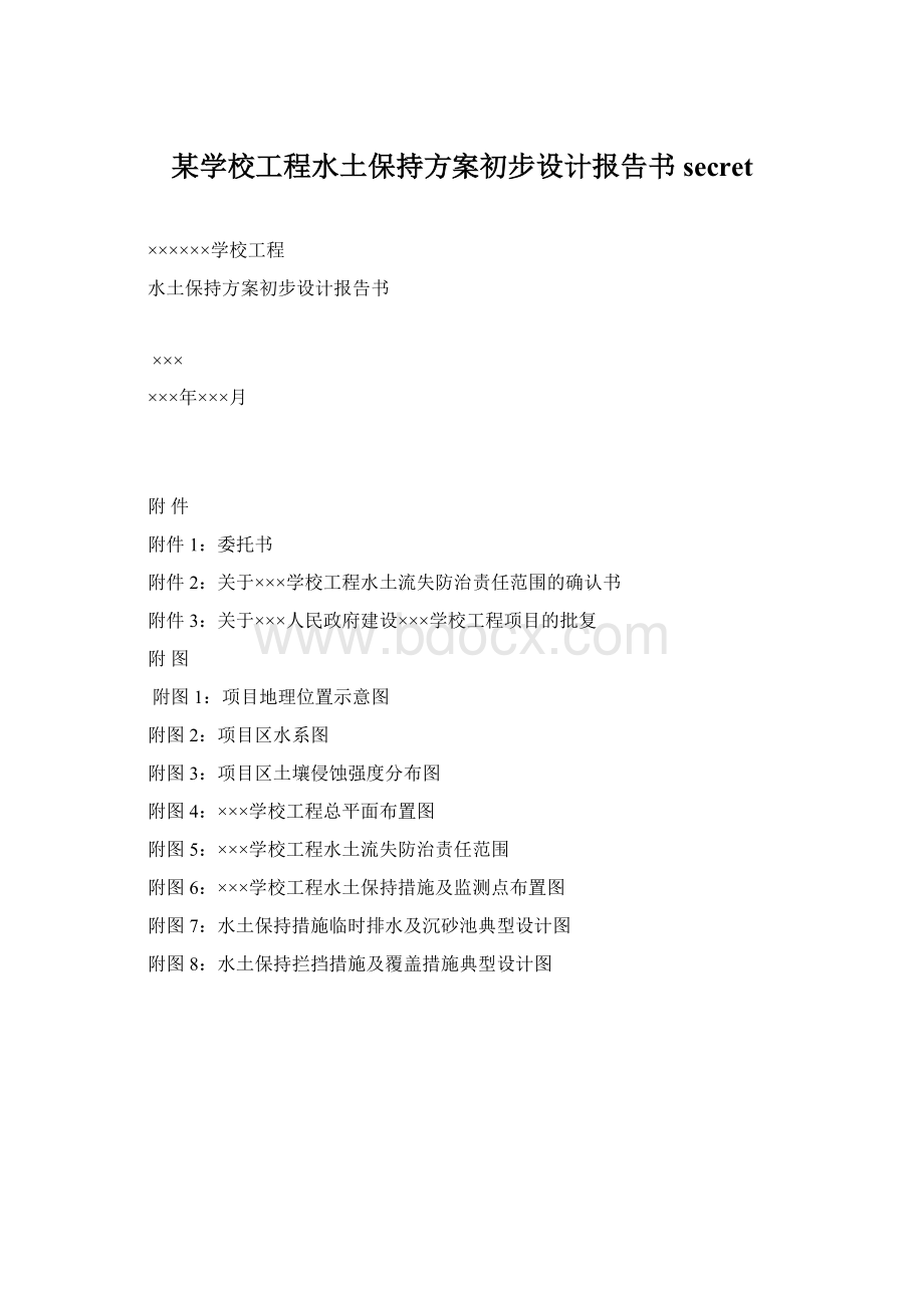 某学校工程水土保持方案初步设计报告书secret文档格式.docx_第1页