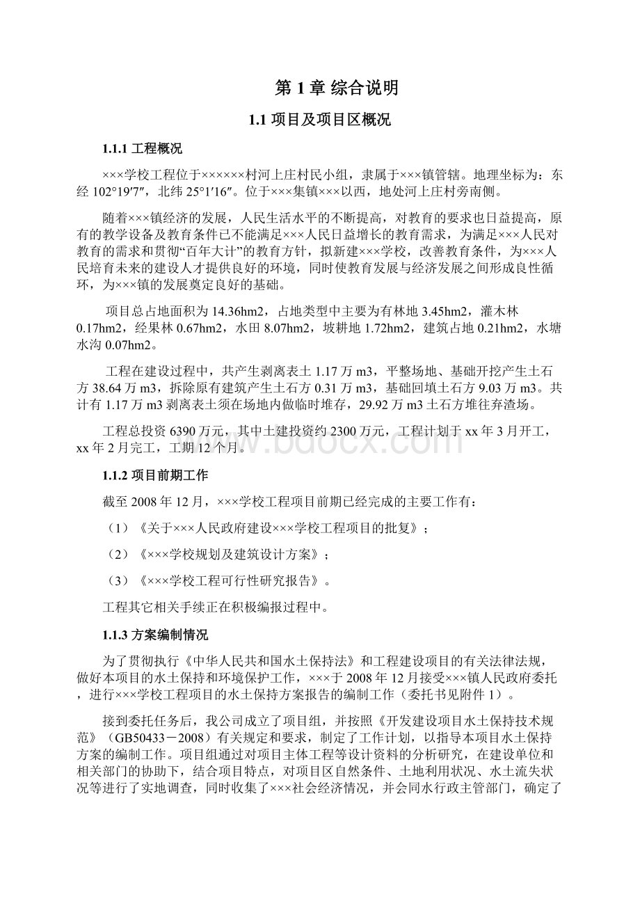 某学校工程水土保持方案初步设计报告书secret文档格式.docx_第2页