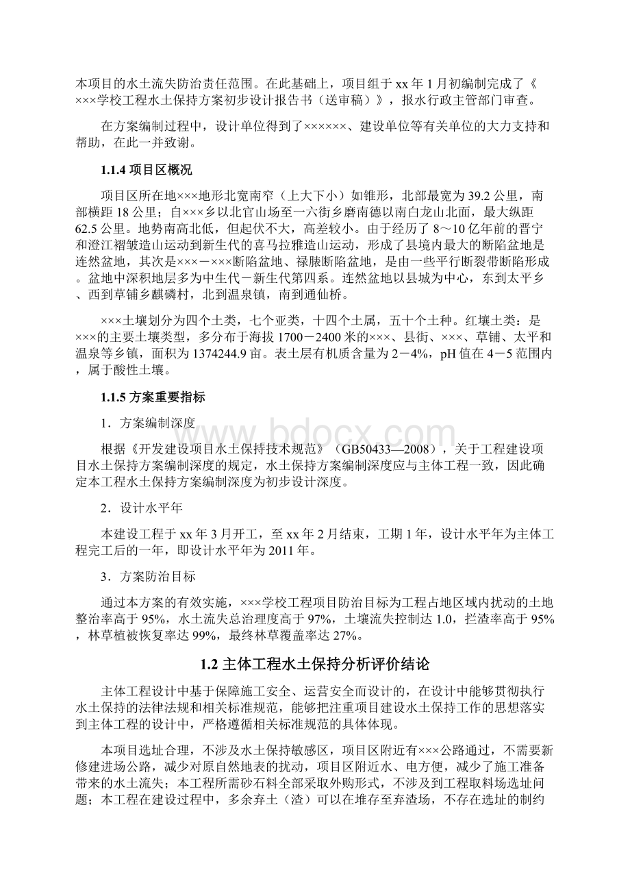 某学校工程水土保持方案初步设计报告书secret文档格式.docx_第3页