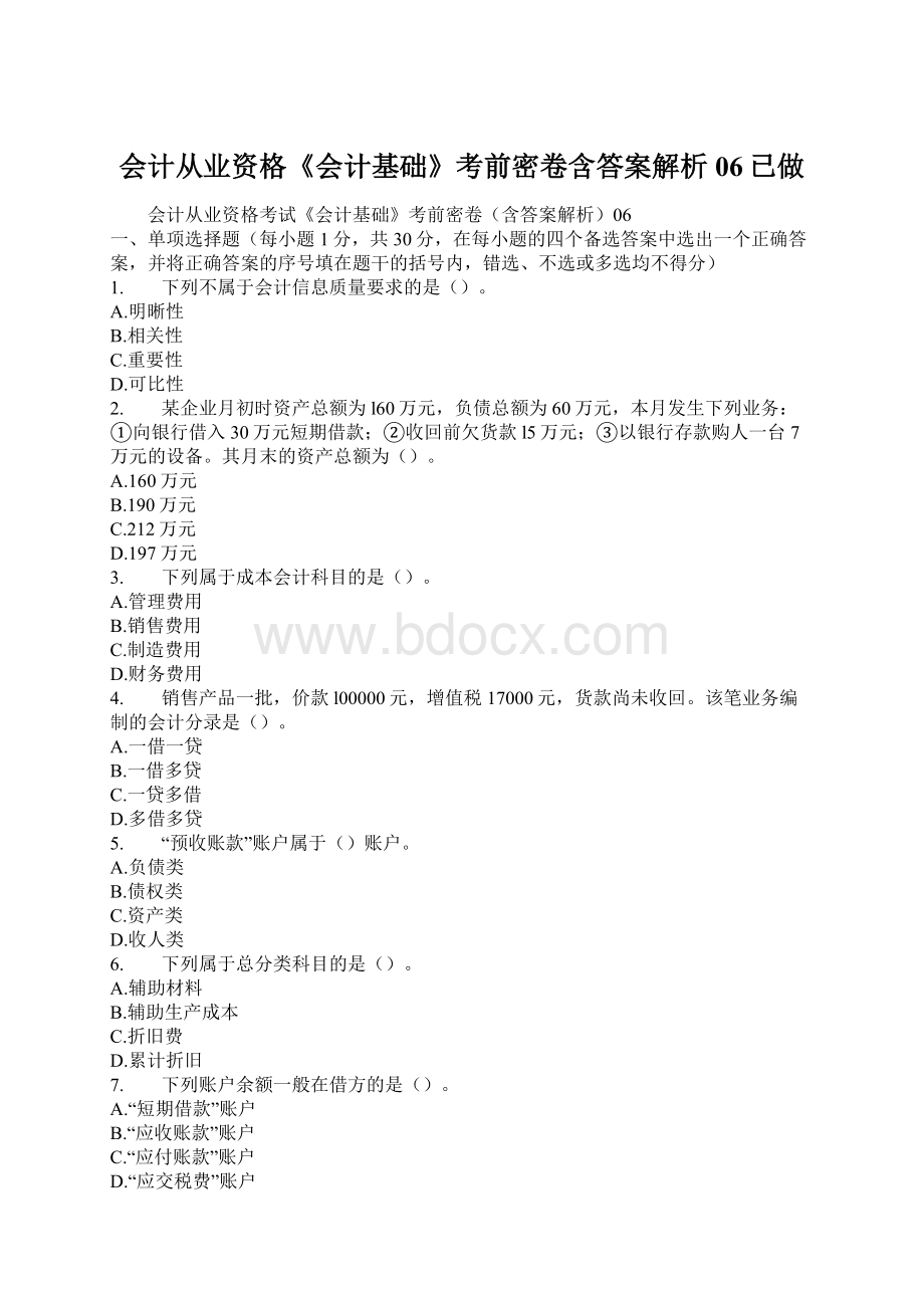 会计从业资格《会计基础》考前密卷含答案解析06已做Word格式.docx