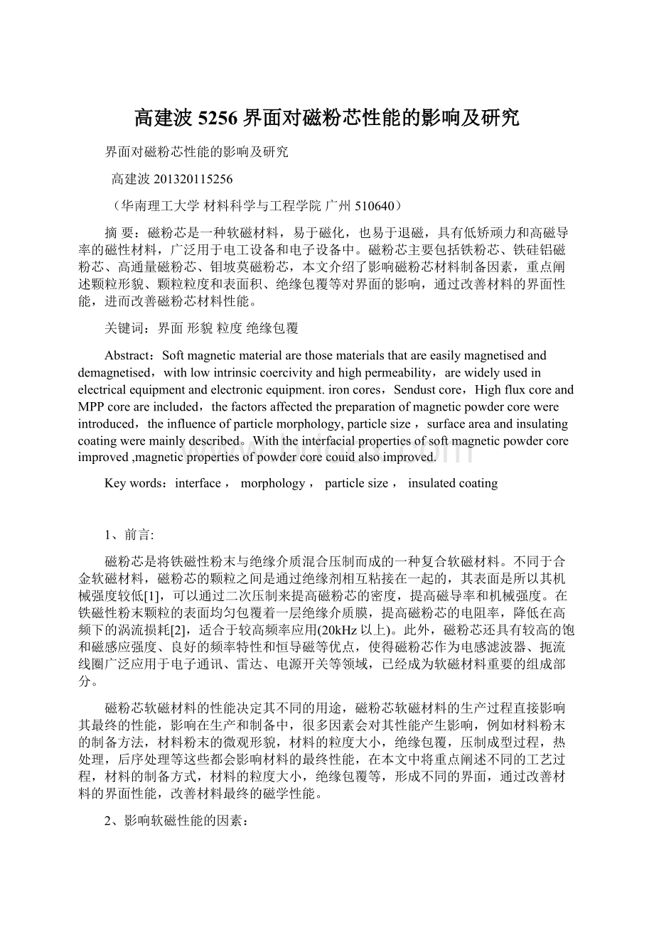 高建波 5256 界面对磁粉芯性能的影响及研究Word格式文档下载.docx_第1页