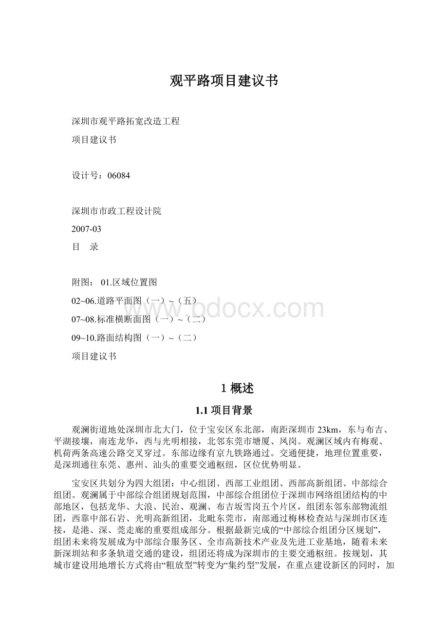 观平路项目建议书Word格式.docx