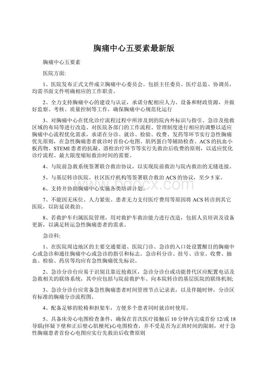 胸痛中心五要素最新版文档格式.docx_第1页