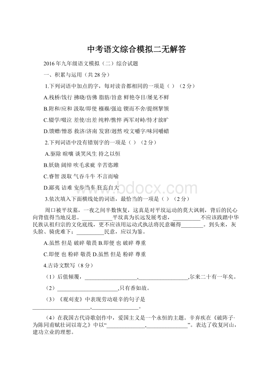 中考语文综合模拟二无解答.docx_第1页