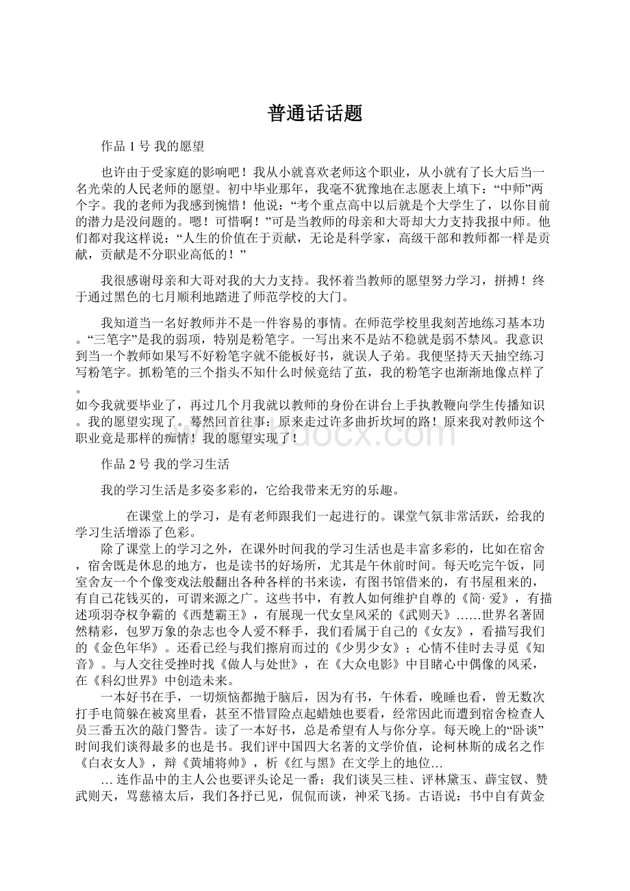 普通话话题Word文件下载.docx_第1页