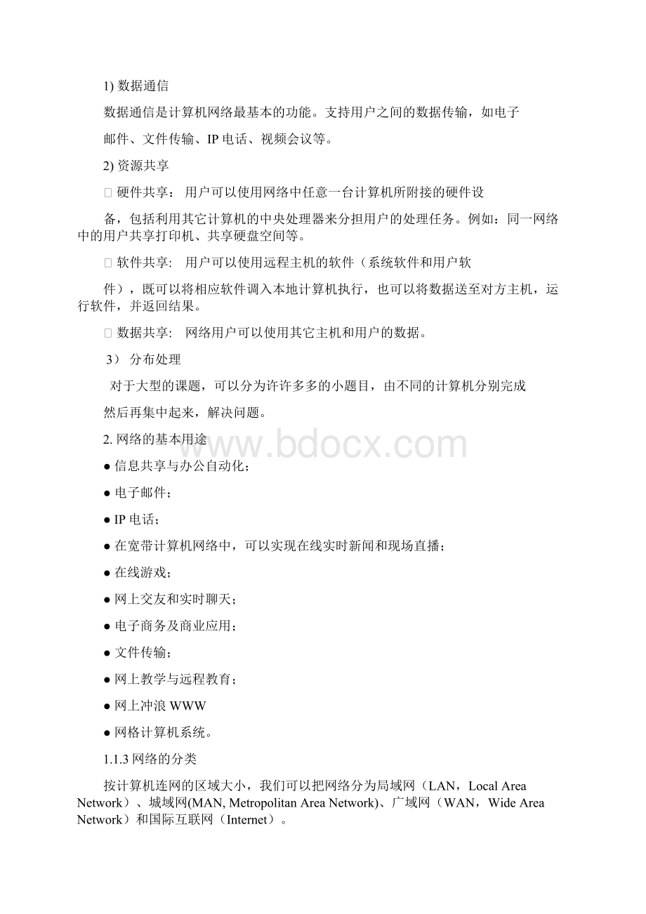 计算机网络管理知识汇总.docx_第2页