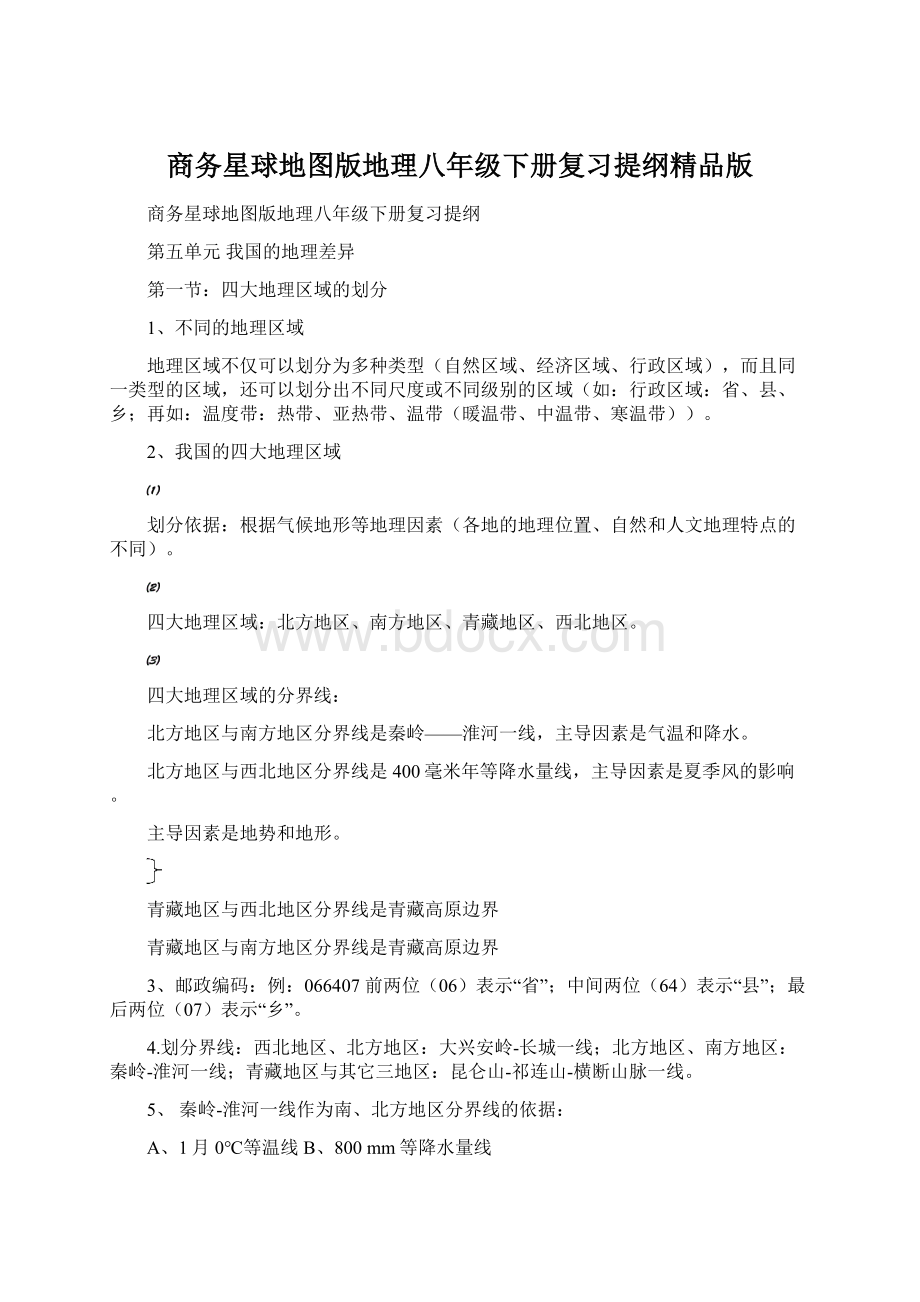 商务星球地图版地理八年级下册复习提纲精品版.docx_第1页