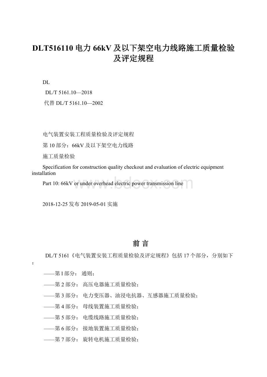 DLT516110电力 66kV及以下架空电力线路施工质量检验及评定规程Word文件下载.docx