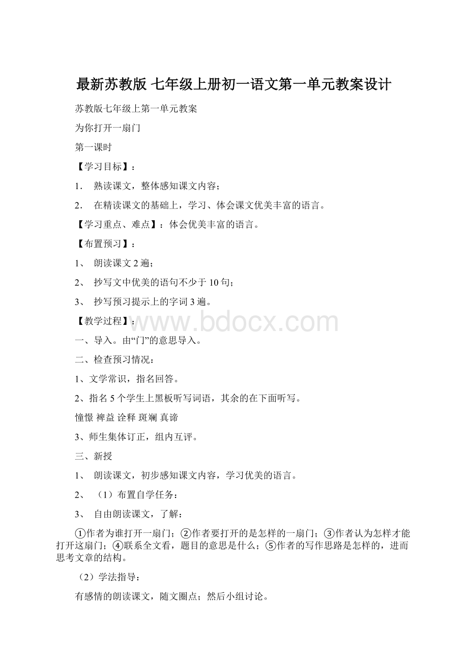 最新苏教版 七年级上册初一语文第一单元教案设计.docx_第1页