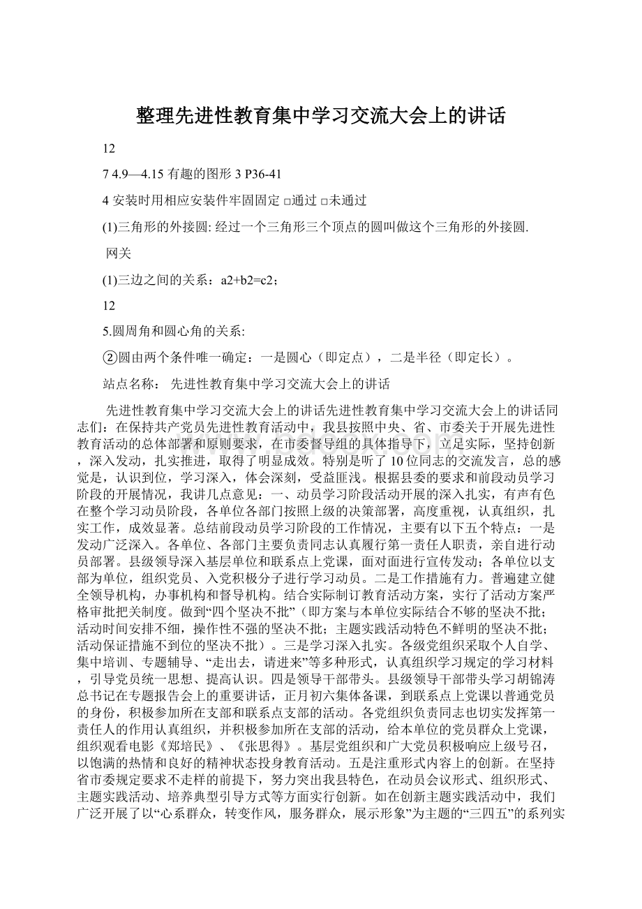 整理先进性教育集中学习交流大会上的讲话.docx_第1页