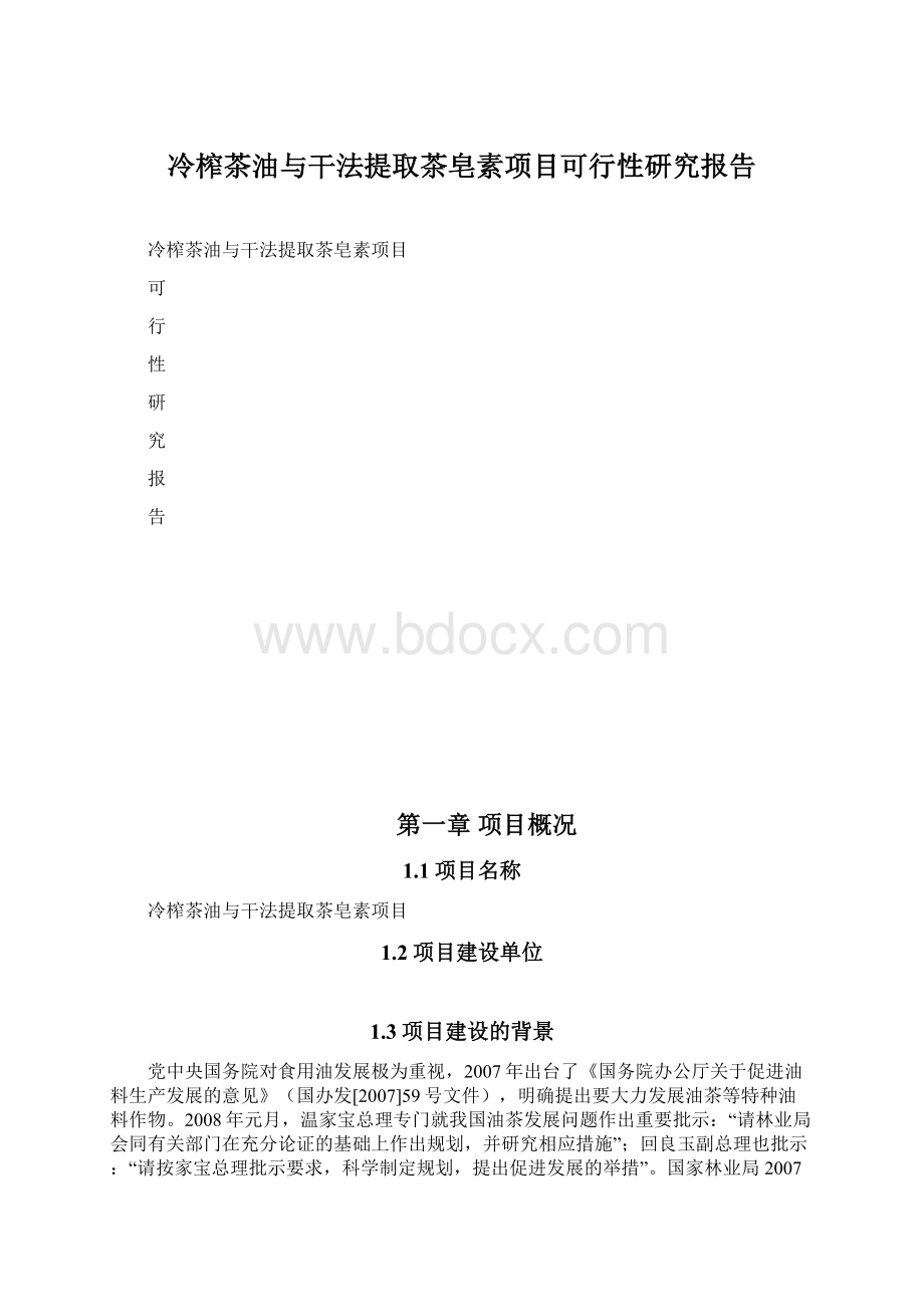 冷榨茶油与干法提取茶皂素项目可行性研究报告.docx