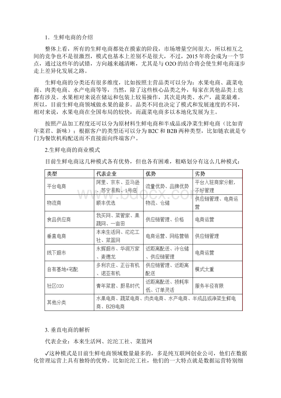 水果生鲜电商B2B调研报告.docx_第2页