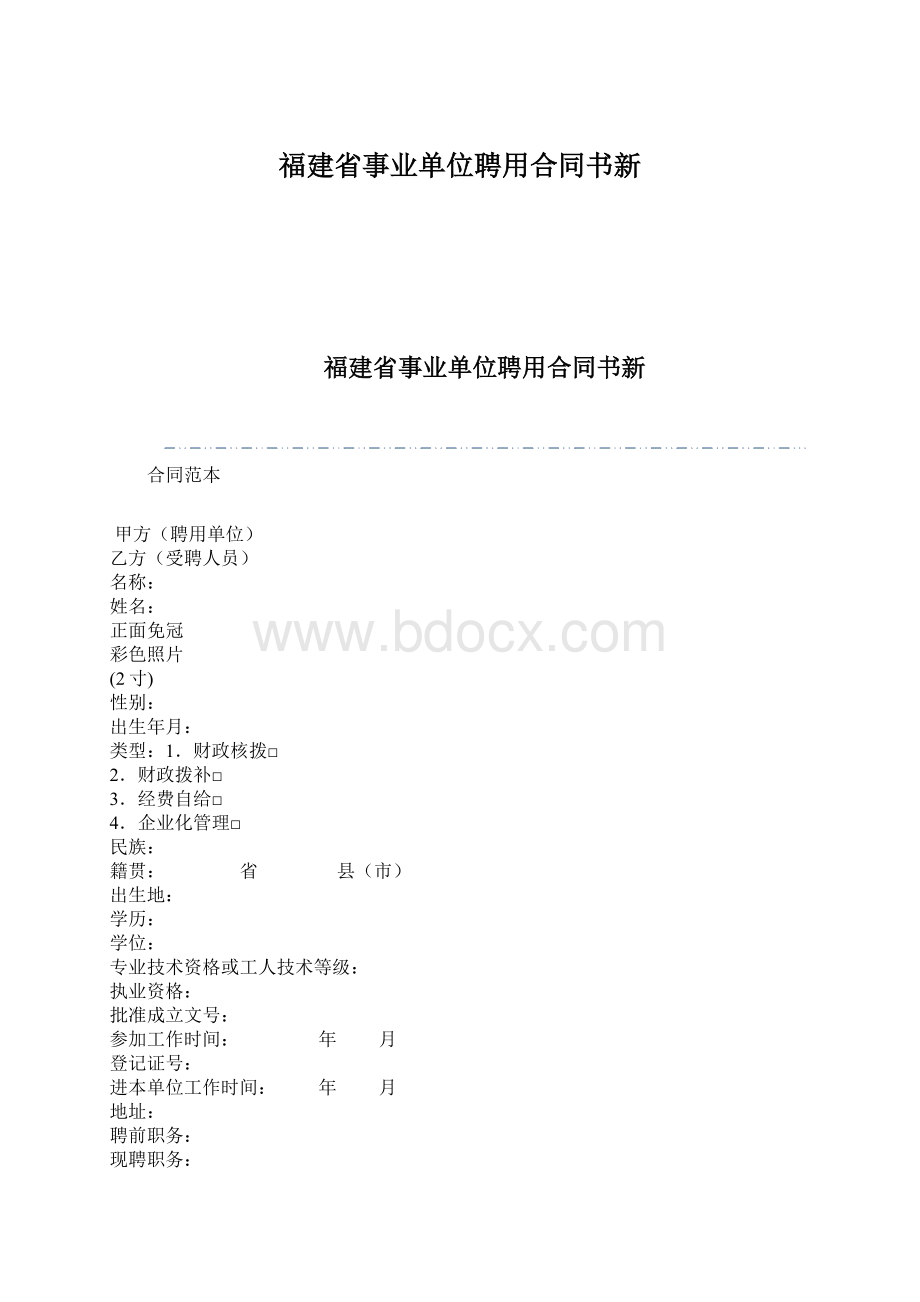 福建省事业单位聘用合同书新.docx_第1页