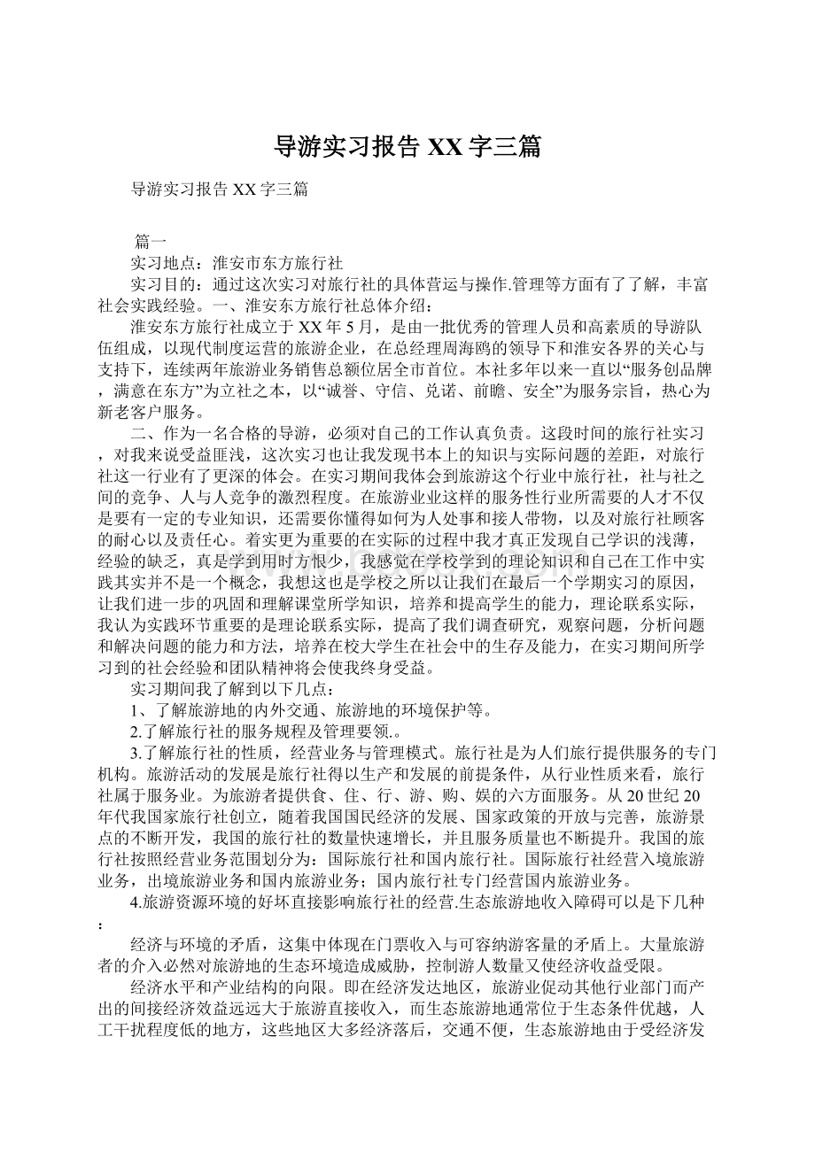 导游实习报告XX字三篇Word格式文档下载.docx