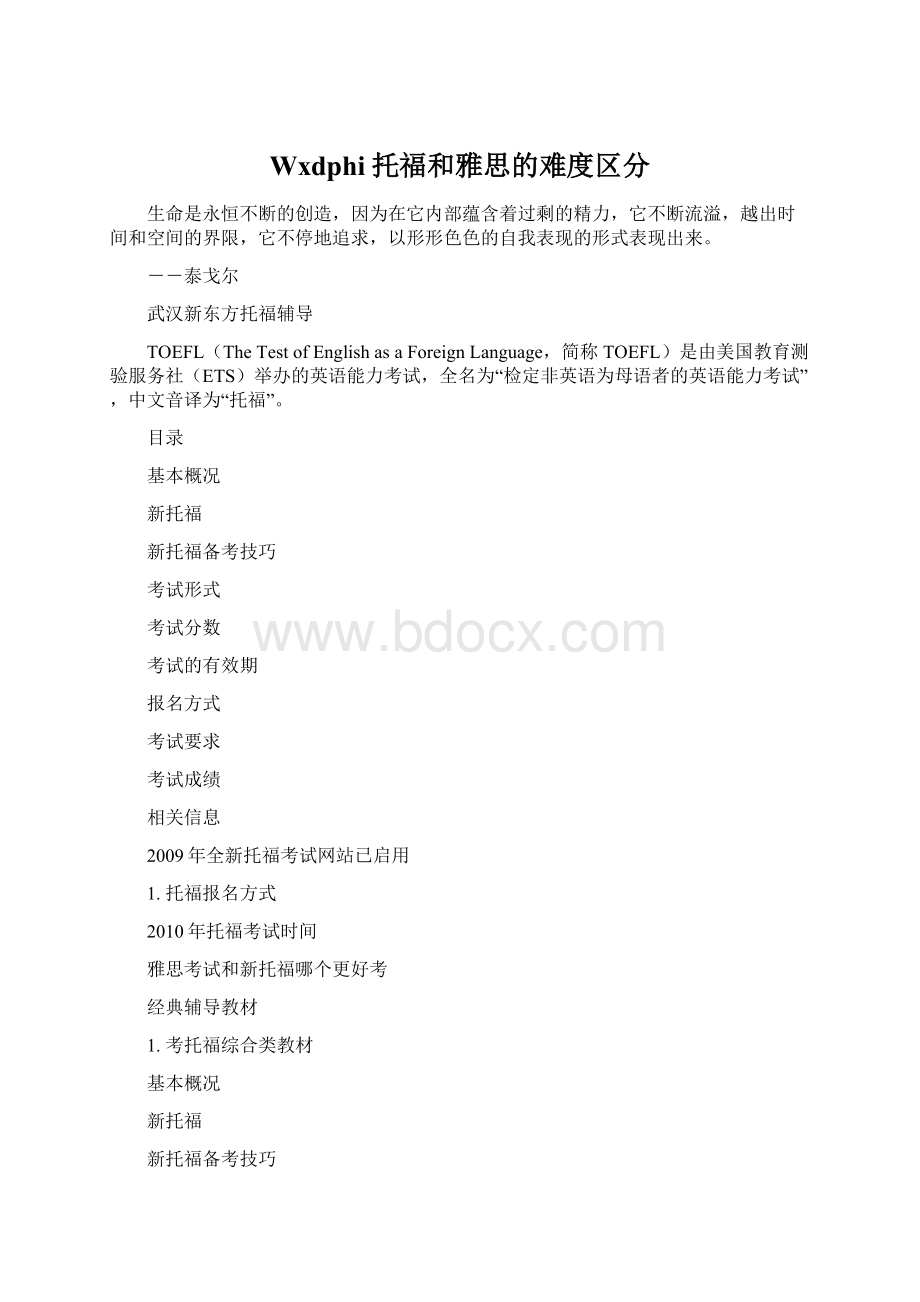 Wxdphi托福和雅思的难度区分Word文件下载.docx