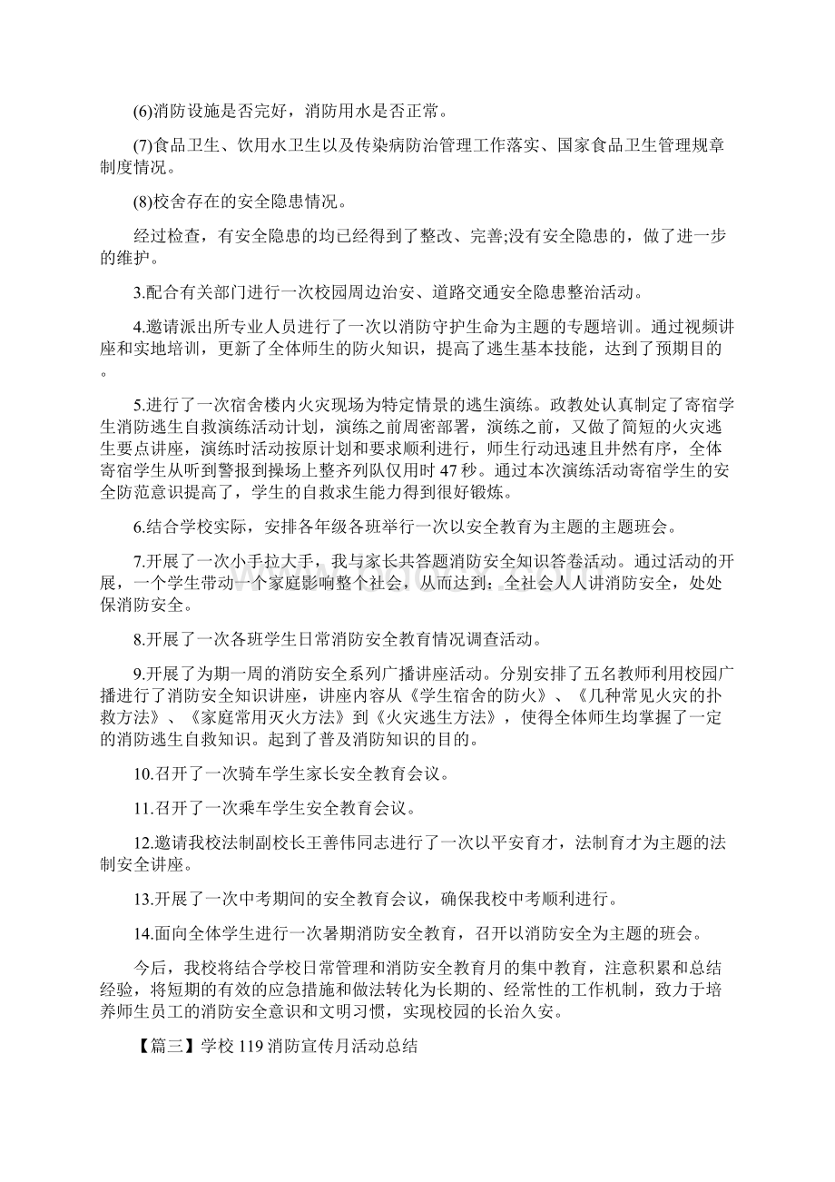 学校119消防宣传月活动总结5篇Word下载.docx_第3页