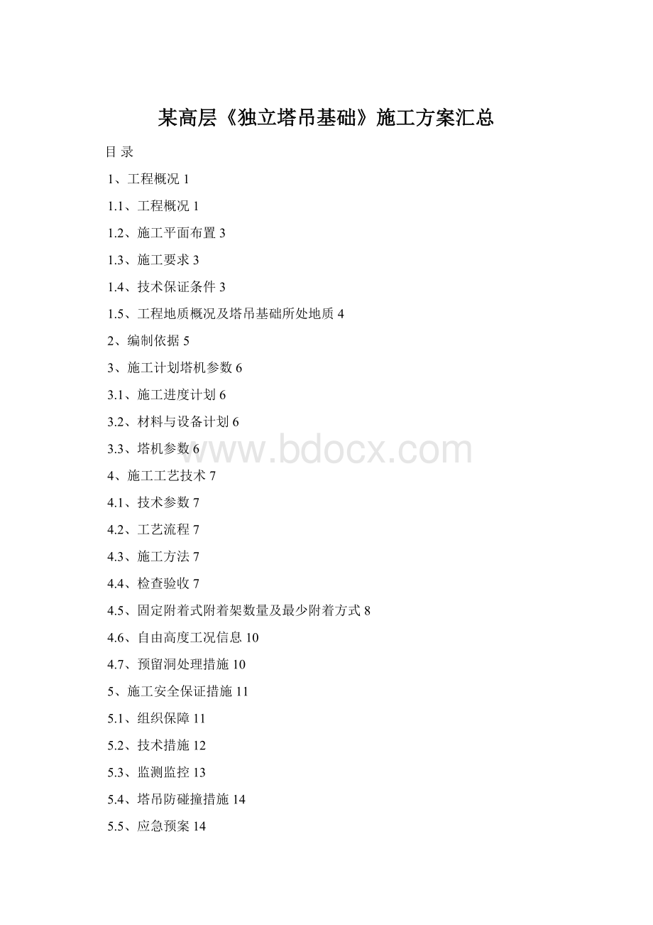 某高层《独立塔吊基础》施工方案汇总Word文件下载.docx