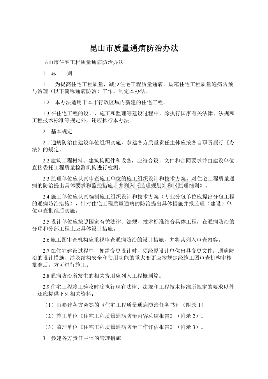 昆山市质量通病防治办法Word文档格式.docx_第1页