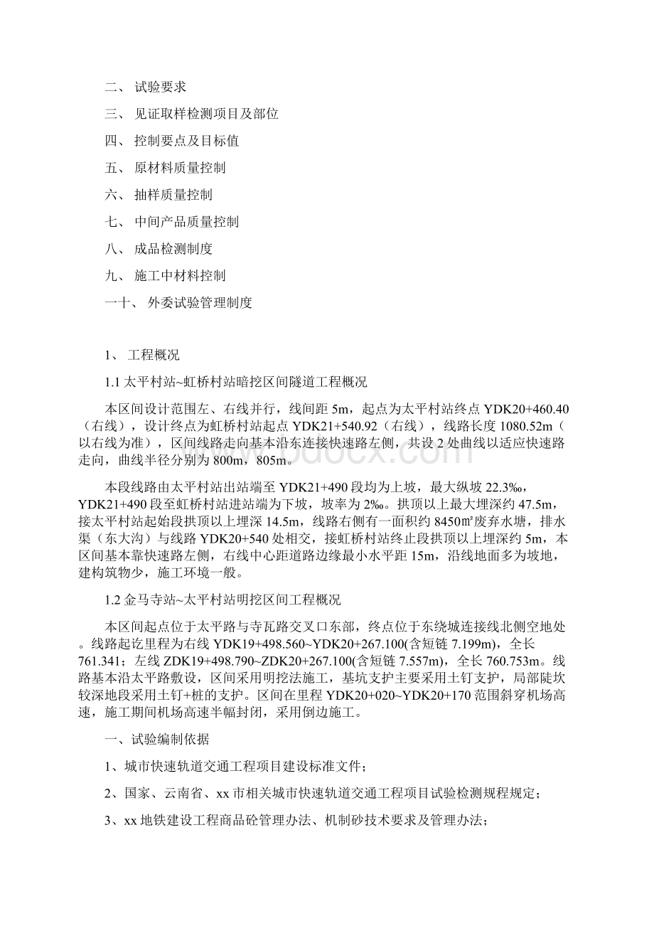 城市快速轨道交通工程项目试验检测工程监理细则文档格式.docx_第2页