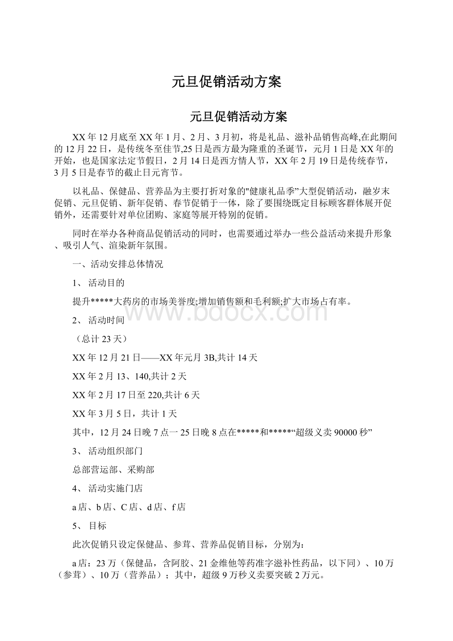 元旦促销活动方案Word文档下载推荐.docx_第1页