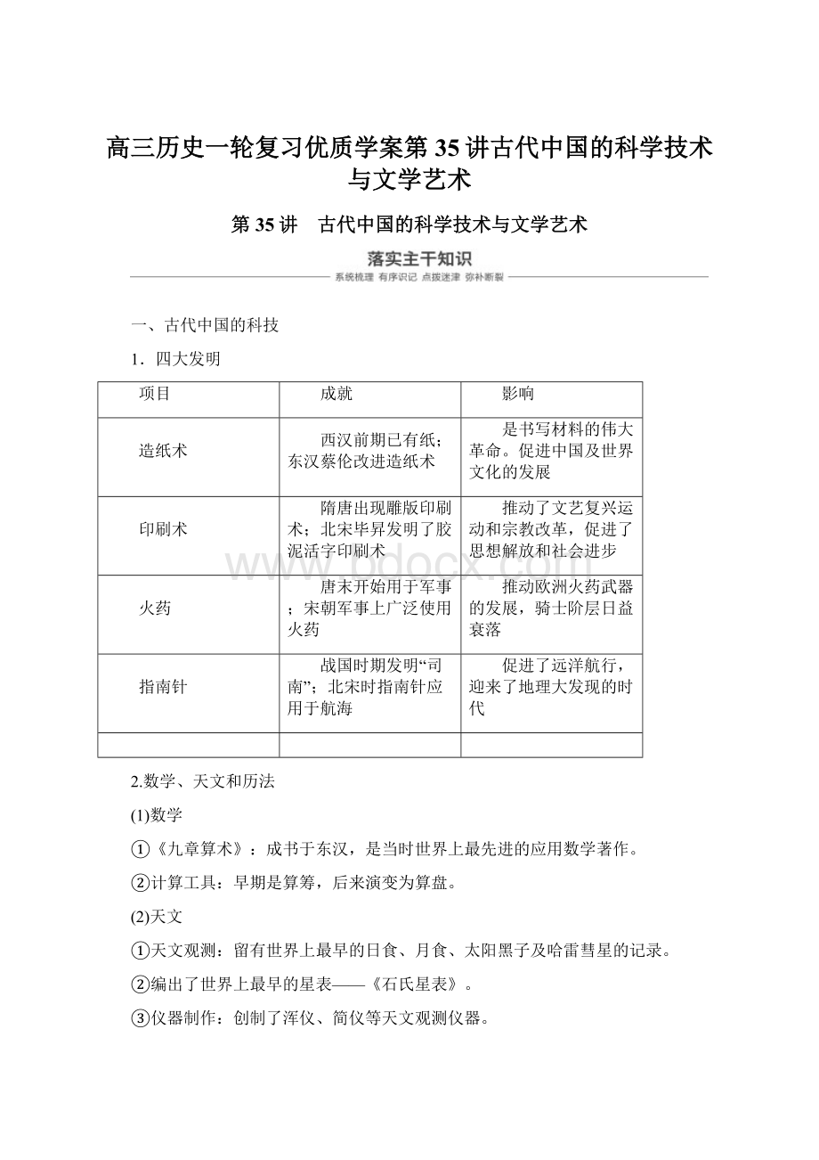 高三历史一轮复习优质学案第35讲古代中国的科学技术与文学艺术.docx