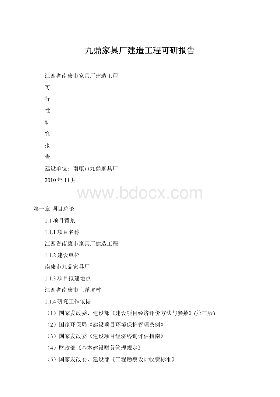 九鼎家具厂建造工程可研报告.docx_第1页