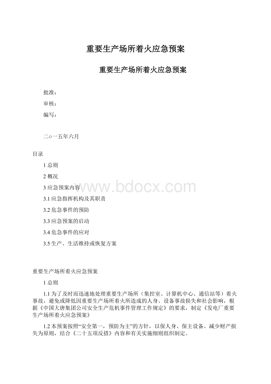 重要生产场所着火应急预案.docx