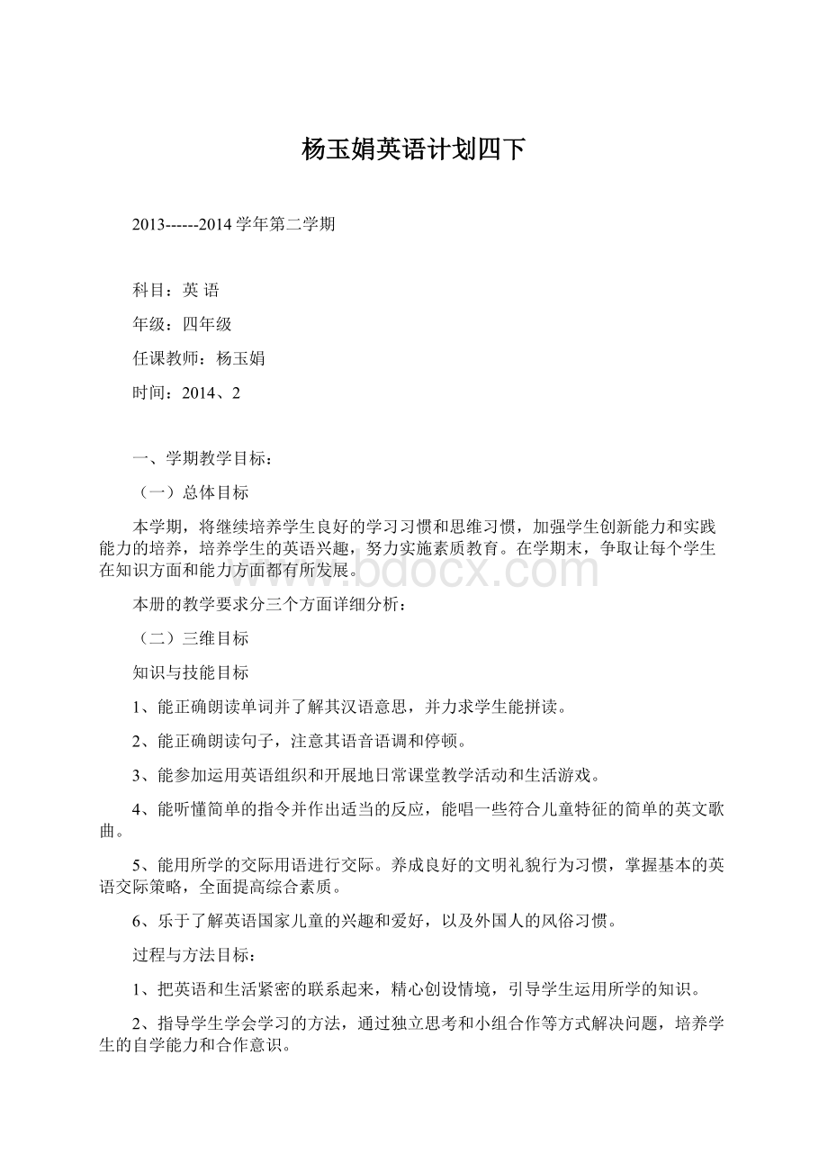 杨玉娟英语计划四下Word文件下载.docx_第1页